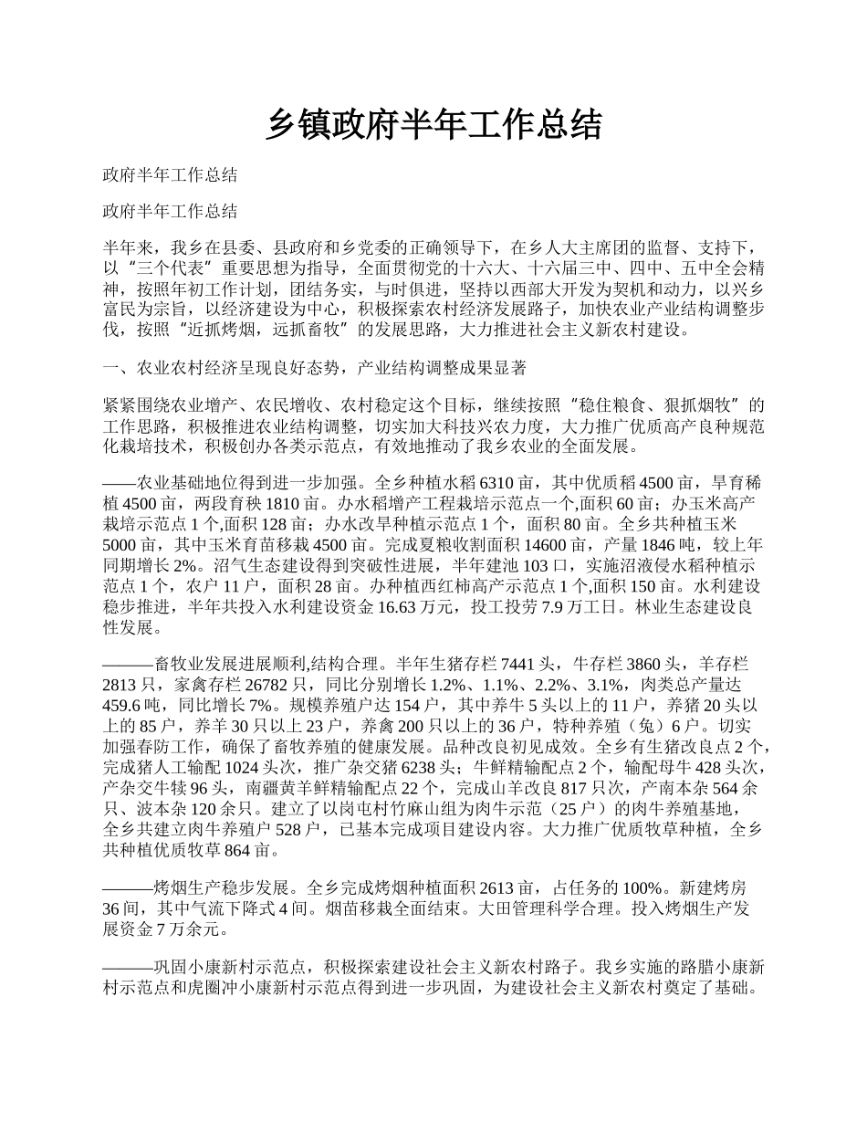 乡镇政府半年工作总结.docx_第1页