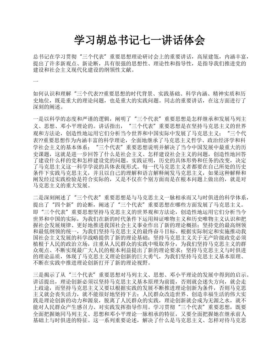 学习胡总书记七一讲话体会.docx_第1页