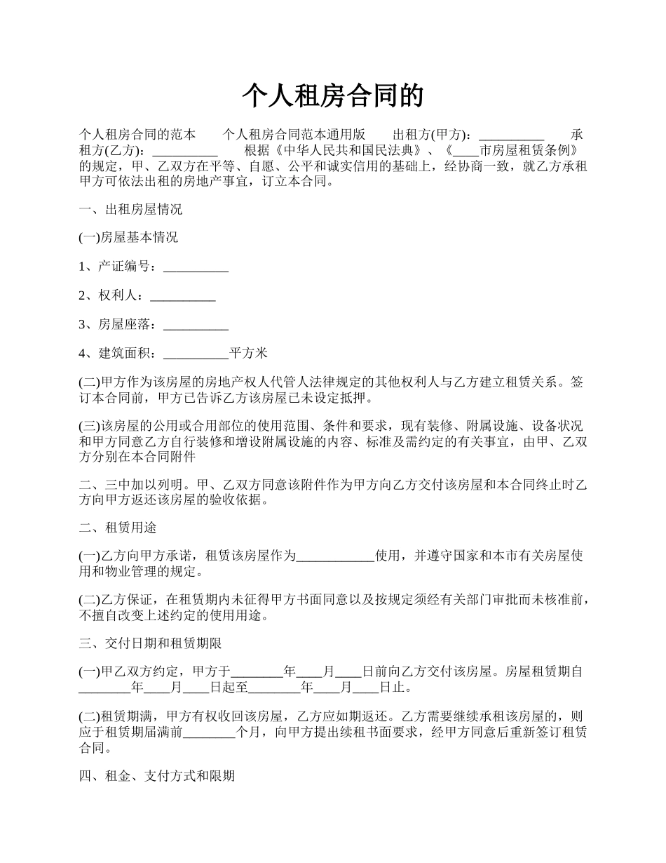 个人租房合同的.docx_第1页