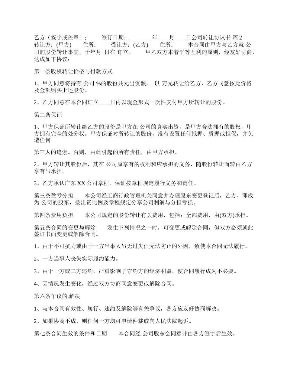 公司转让协议书模板.docx_第2页