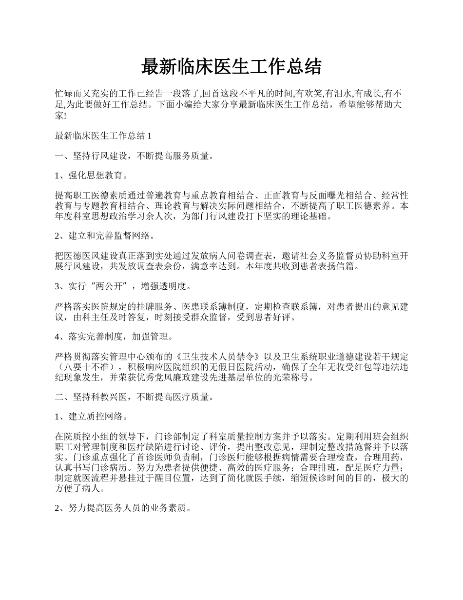 最新临床医生工作总结.docx_第1页