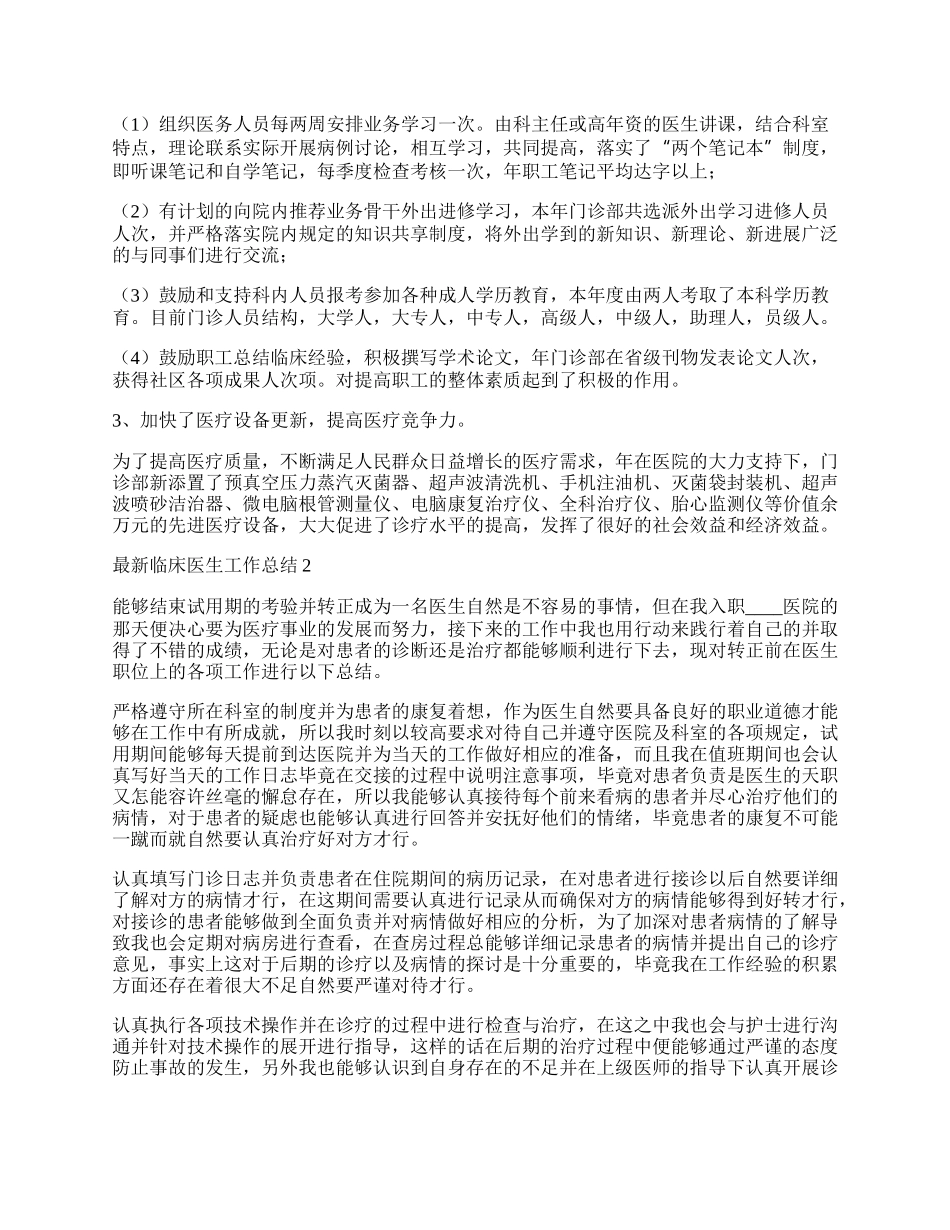 最新临床医生工作总结.docx_第2页