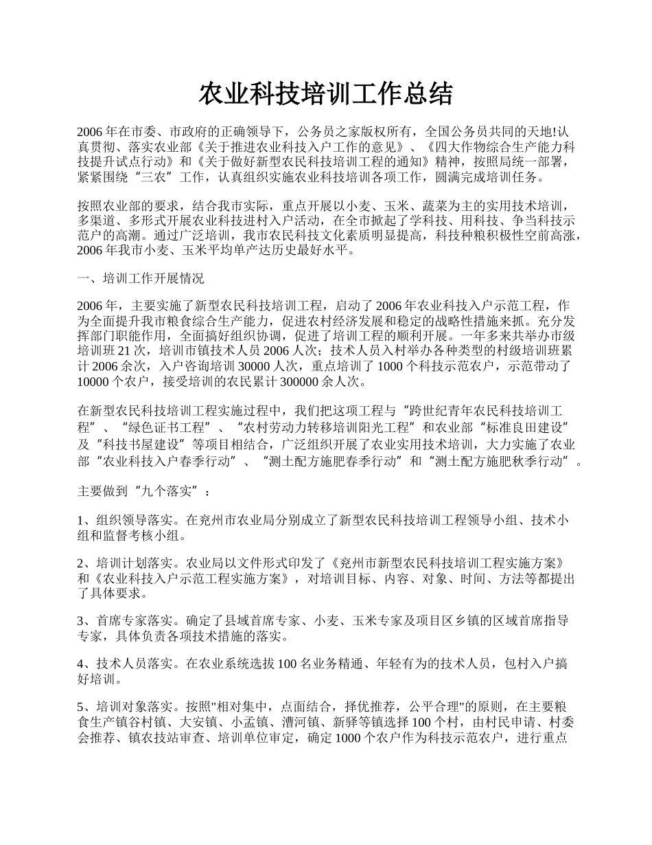 农业科技培训工作总结.docx_第1页