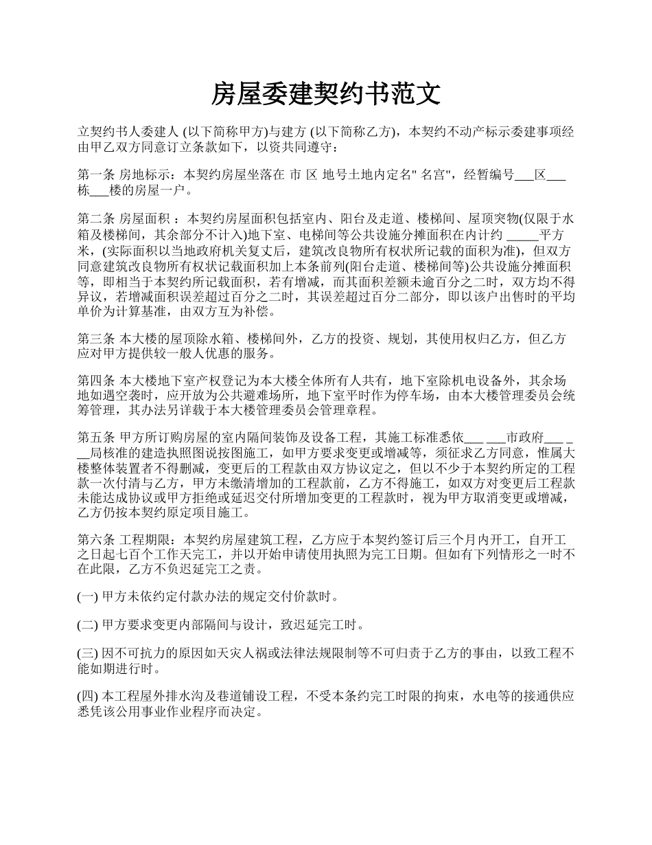 房屋委建契约书范文.docx_第1页