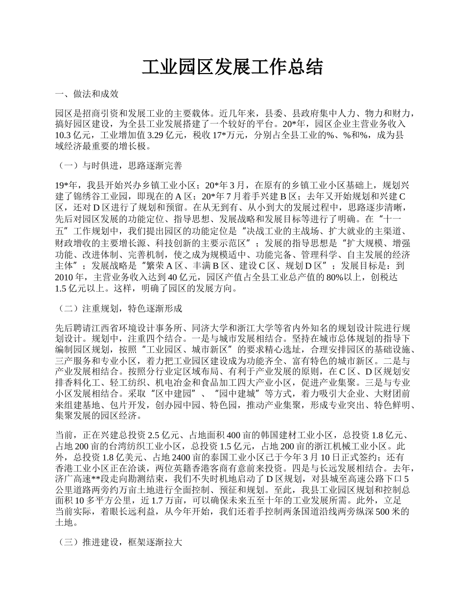 工业园区发展工作总结.docx_第1页