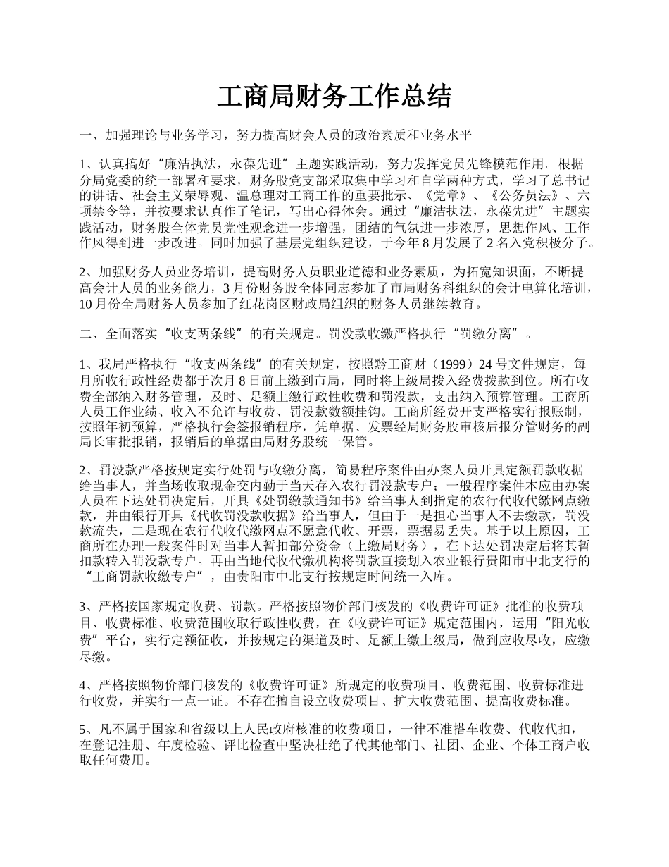 工商局财务工作总结.docx_第1页