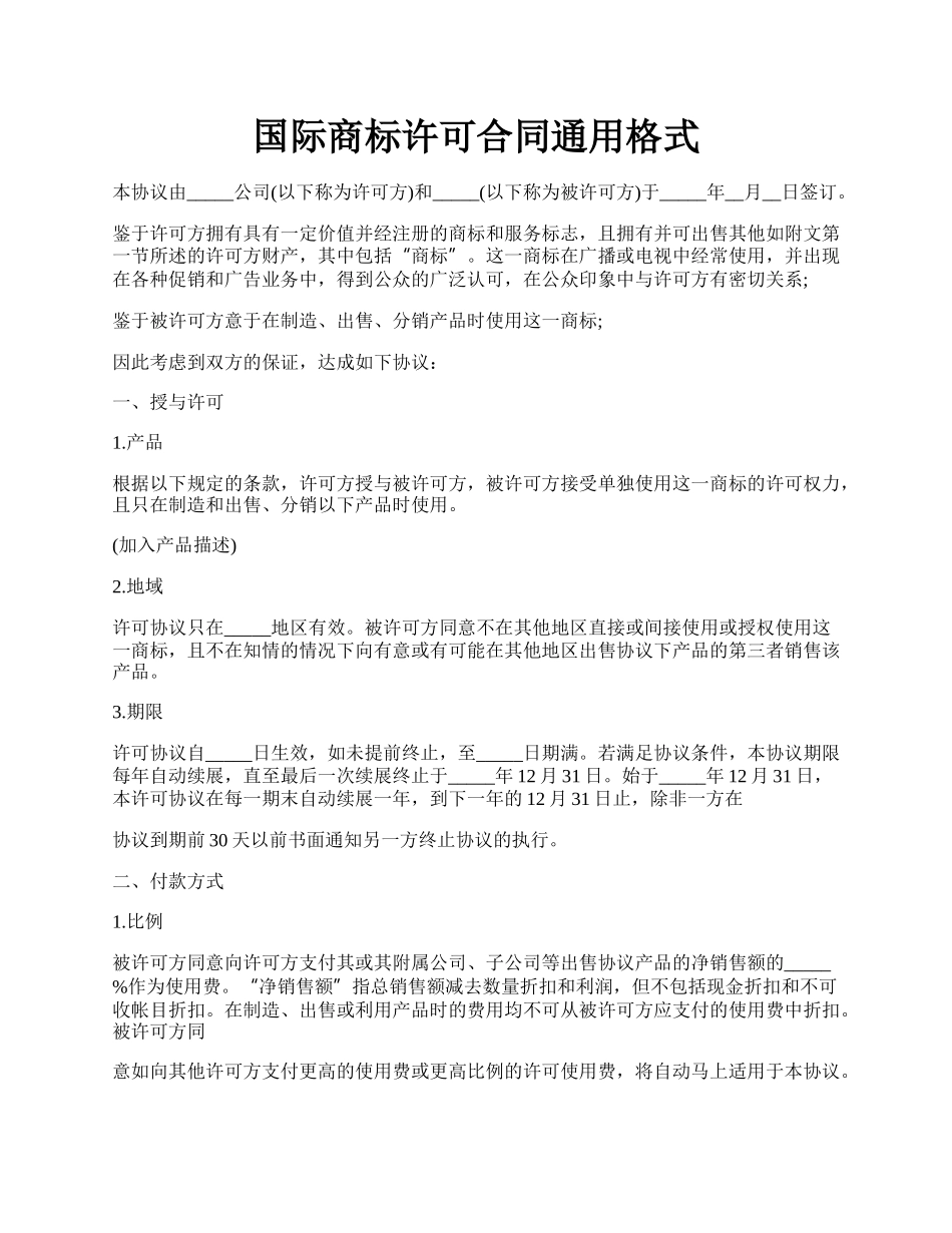 国际商标许可合同通用格式.docx_第1页