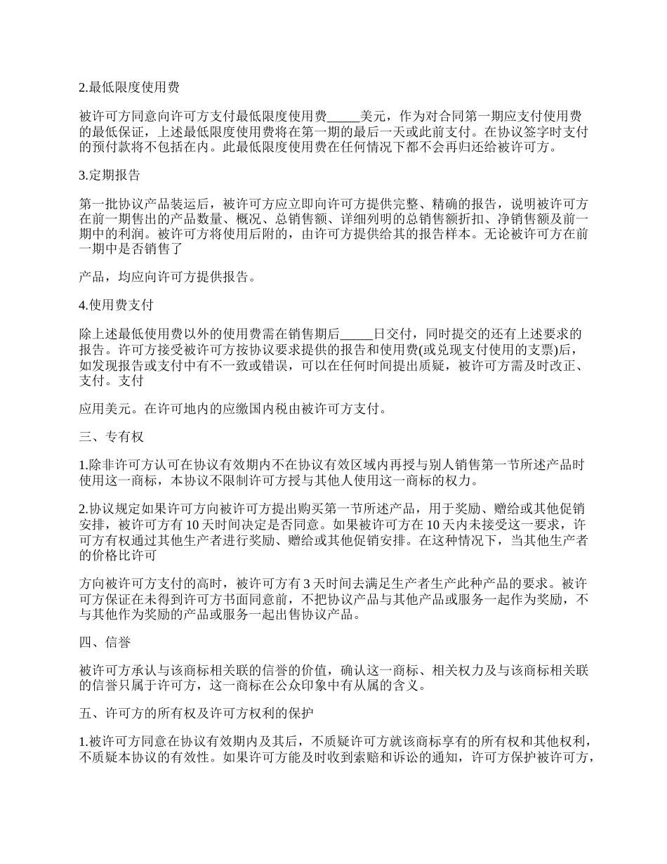 国际商标许可合同通用格式.docx_第2页