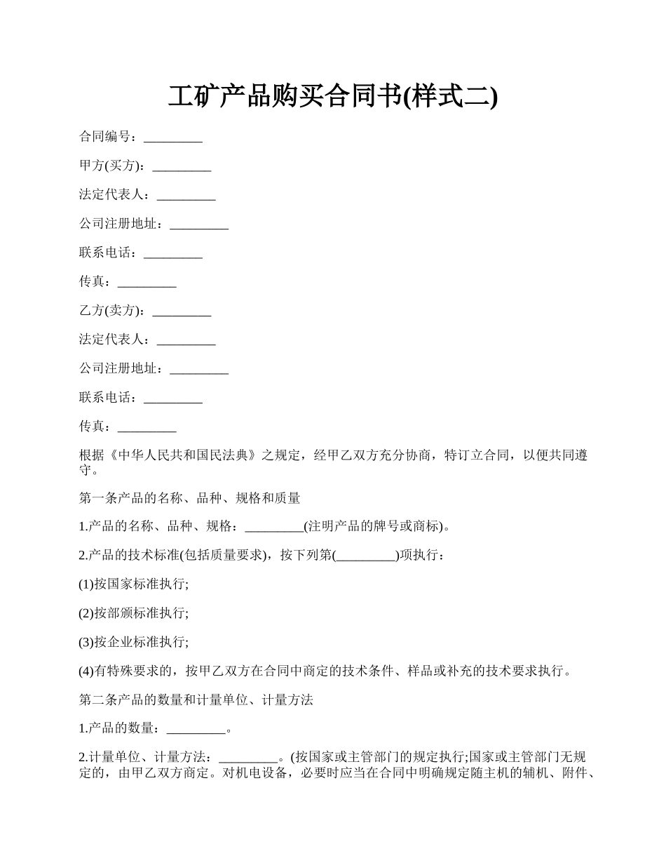 工矿产品购买合同书(样式二).docx_第1页