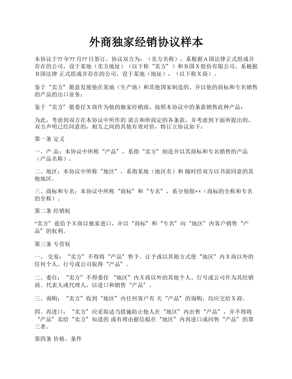 外商独家经销协议样本.docx_第1页