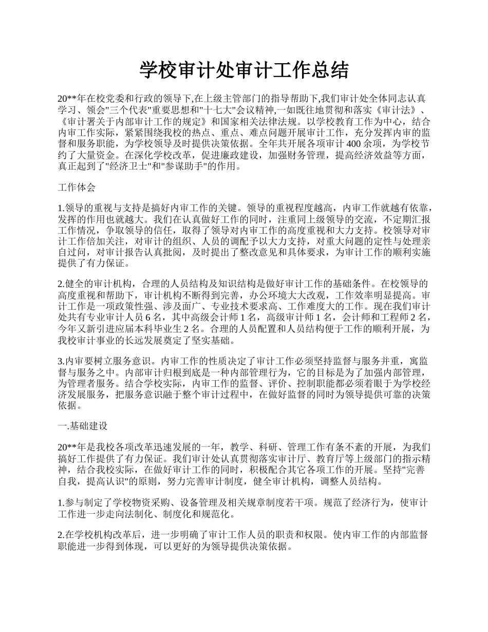 学校审计处审计工作总结.docx_第1页