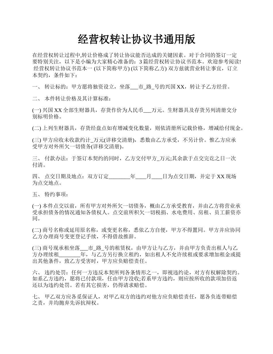 经营权转让协议书通用版.docx_第1页