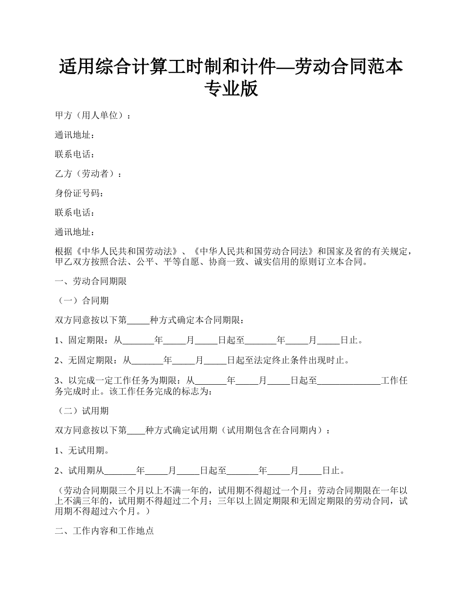 适用综合计算工时制和计件—劳动合同范本专业版.docx_第1页