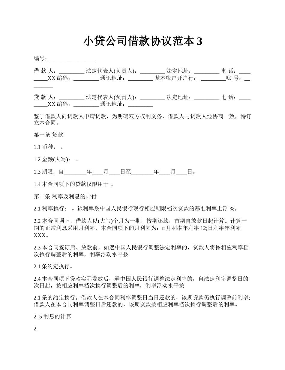 小贷公司借款协议范本3.docx_第1页