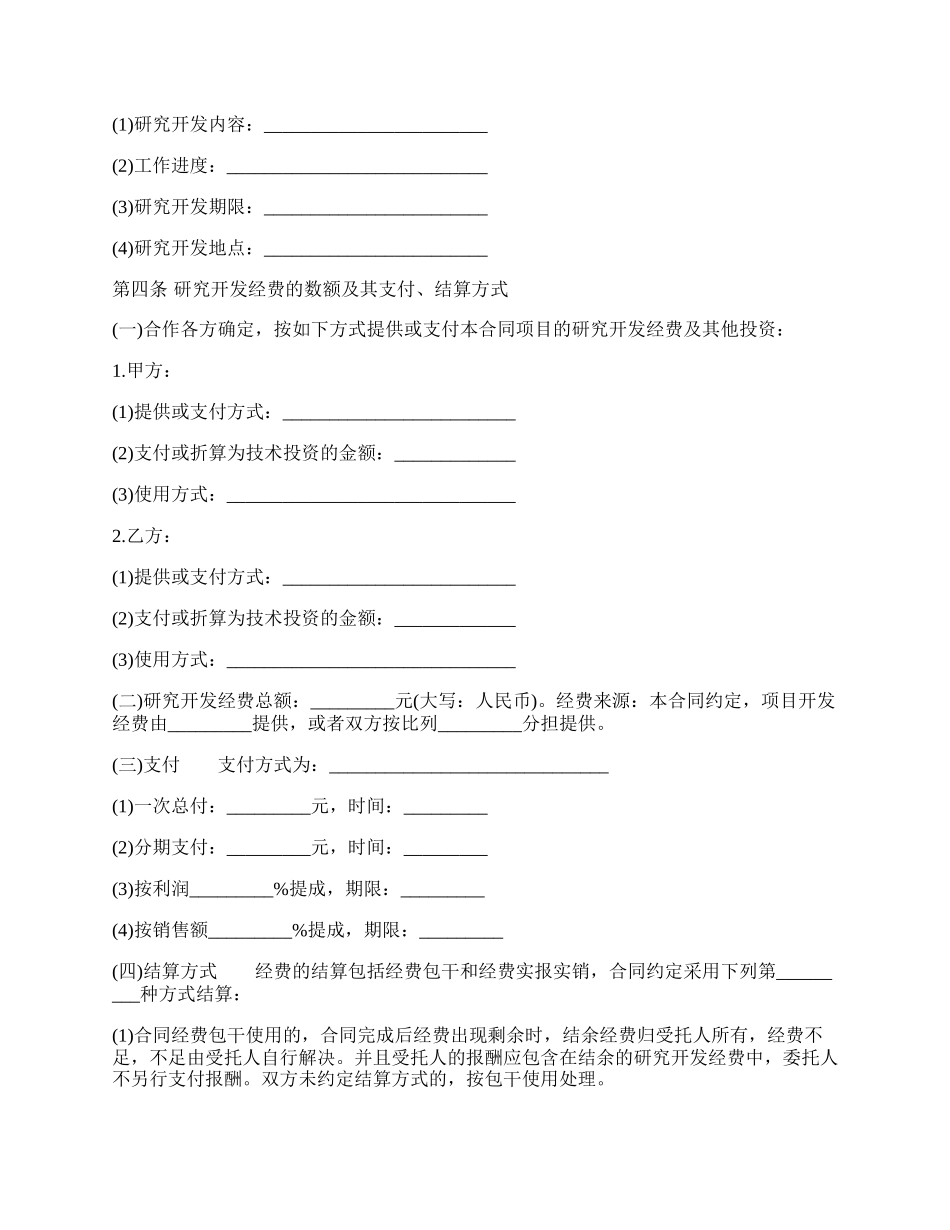 合作开发标准合同书.docx_第2页