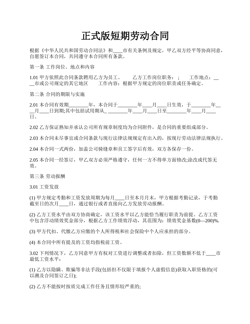 正式版短期劳动合同.docx_第1页