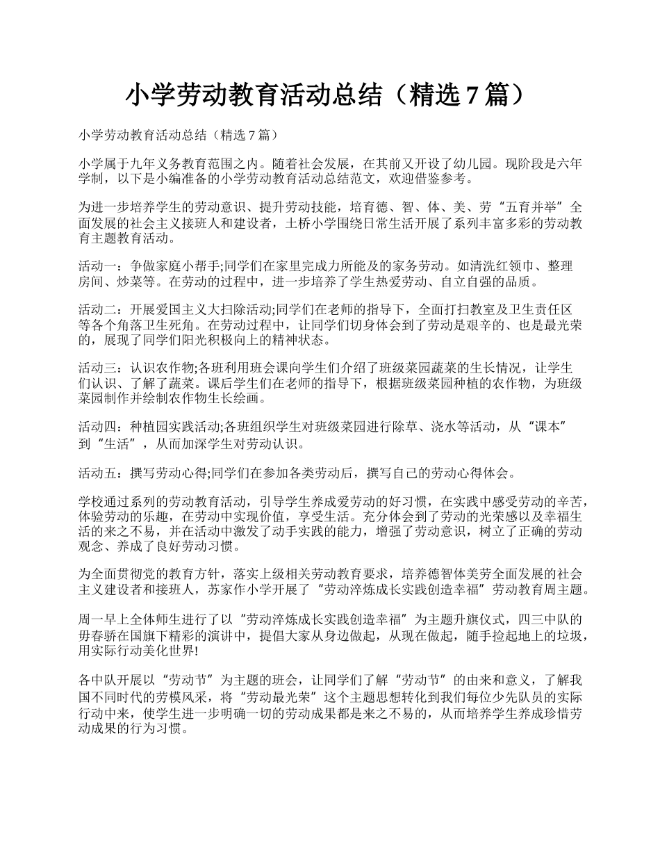 小学劳动教育活动总结（精选7篇）.docx_第1页