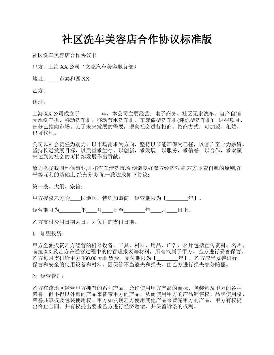 社区洗车美容店合作协议标准版.docx_第1页