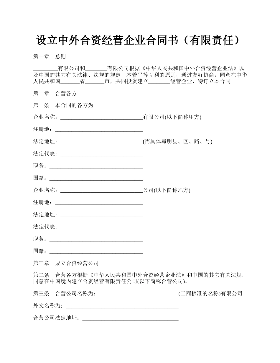 设立中外合资经营企业合同书（有限责任）.docx_第1页