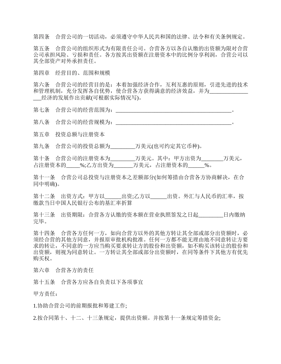 设立中外合资经营企业合同书（有限责任）.docx_第2页