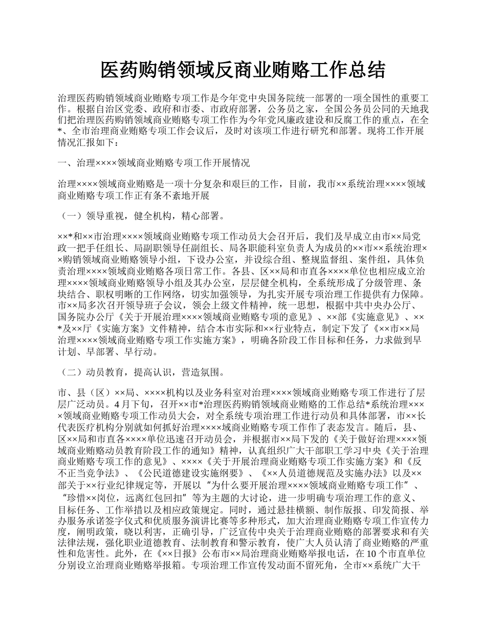 医药购销领域反商业贿赂工作总结.docx_第1页