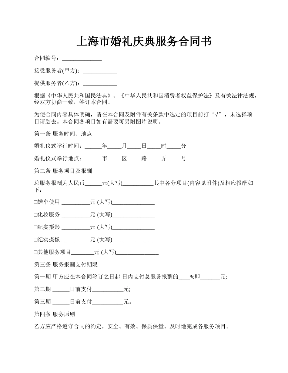 上海市婚礼庆典服务合同书.docx_第1页