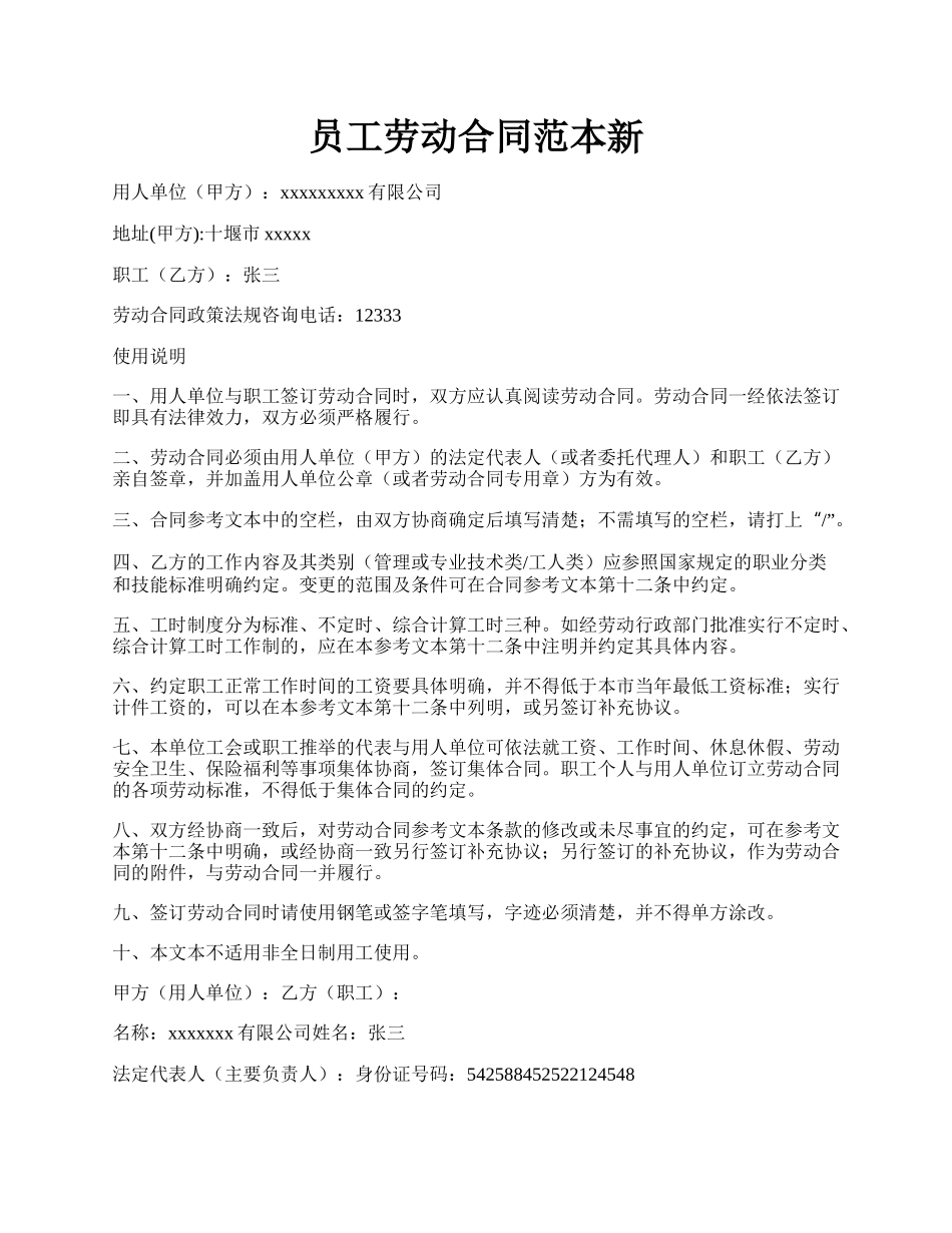 员工劳动合同范本新.docx_第1页