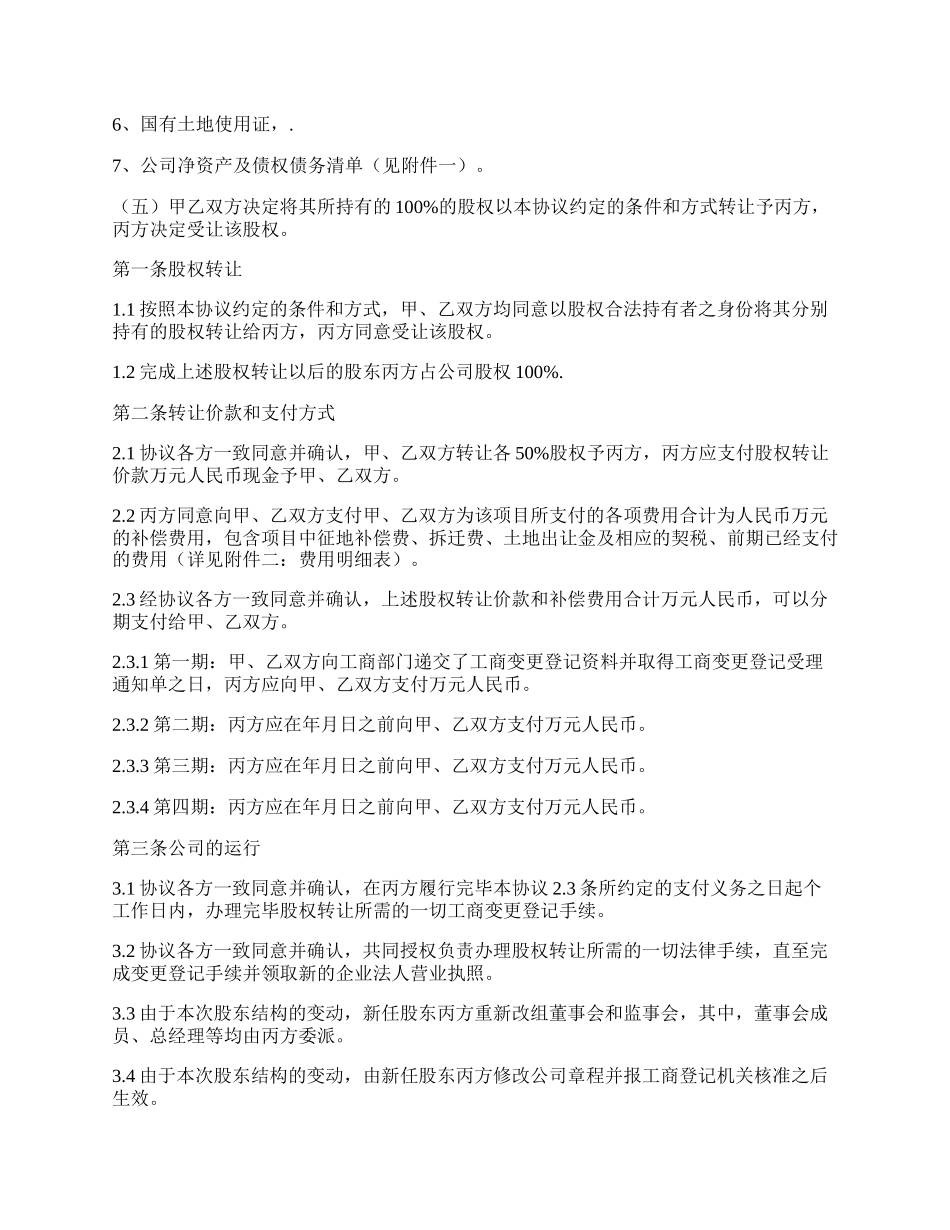 房地产公司的股权转让协议书范本.docx_第2页