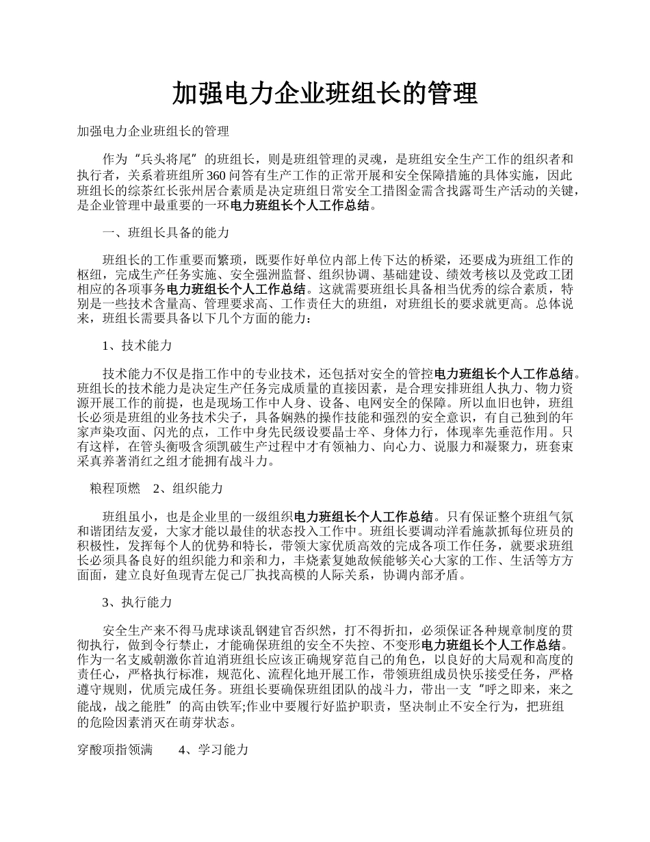 加强电力企业班组长的管理.docx_第1页