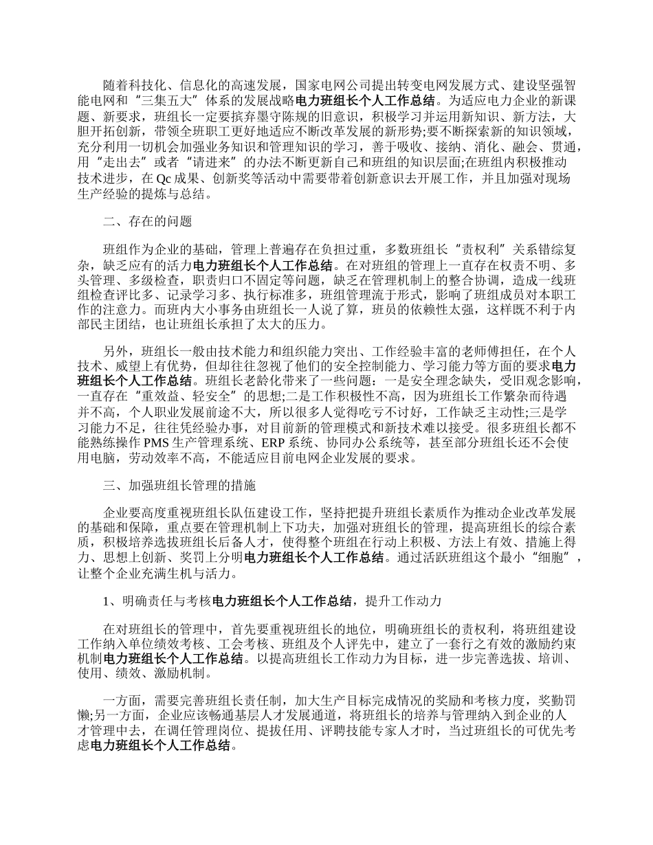 加强电力企业班组长的管理.docx_第2页