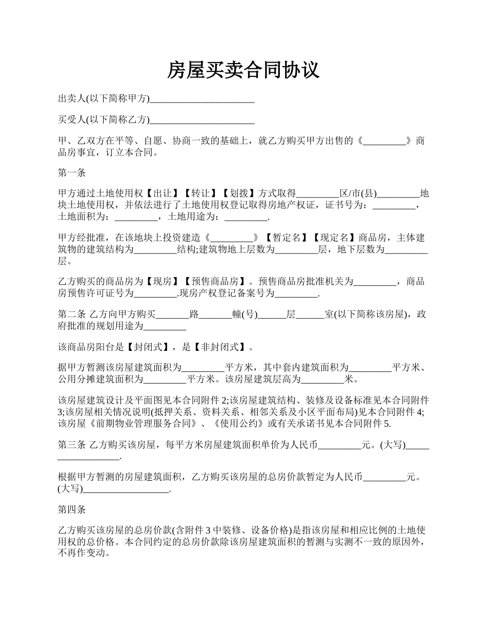 房屋买卖合同协议.docx_第1页