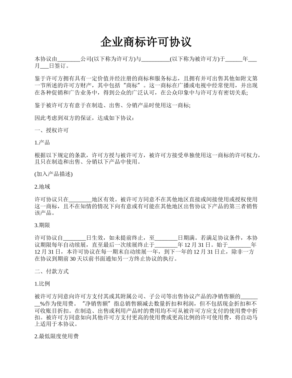 企业商标许可协议.docx_第1页