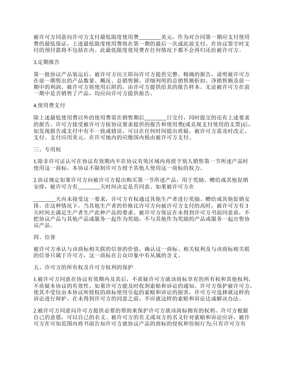 企业商标许可协议.docx_第2页