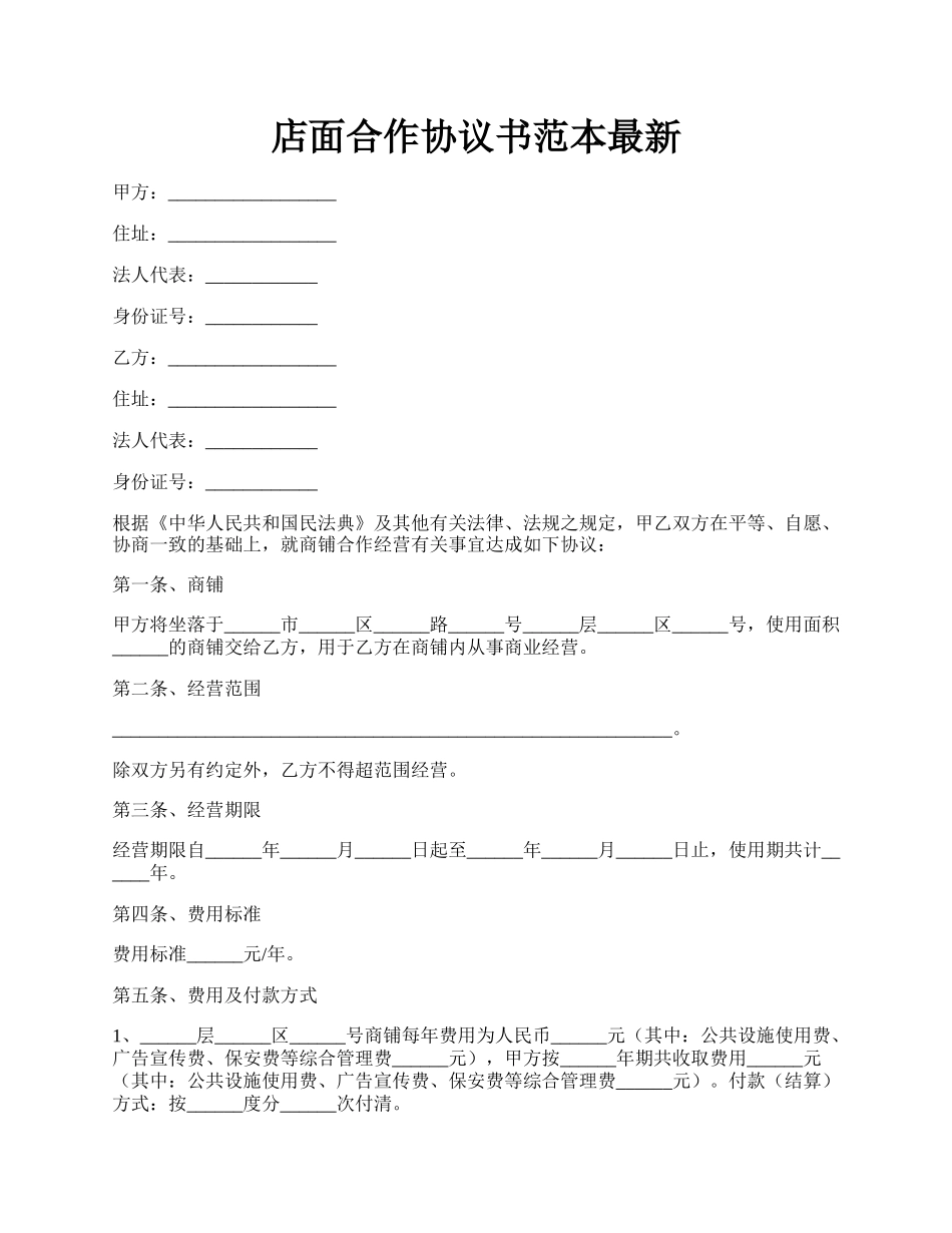 店面合作协议书范本最新.docx_第1页