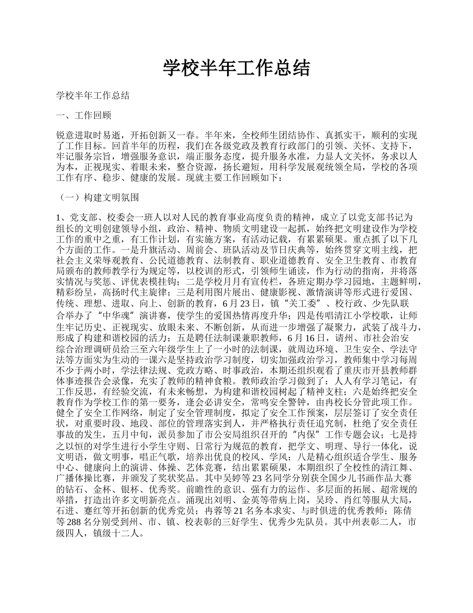 学校半年工作总结.docx_第1页