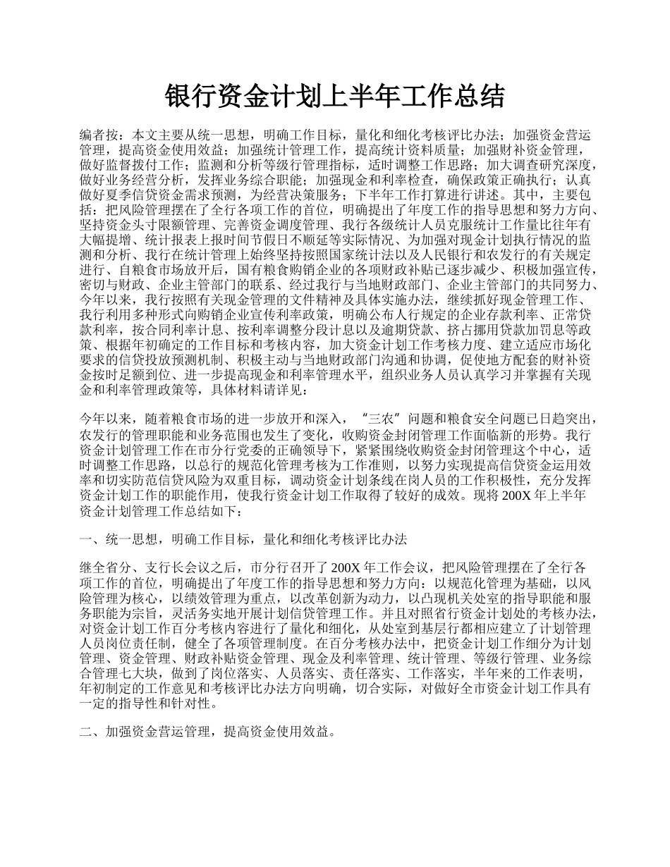 银行资金计划上半年工作总结.docx_第1页