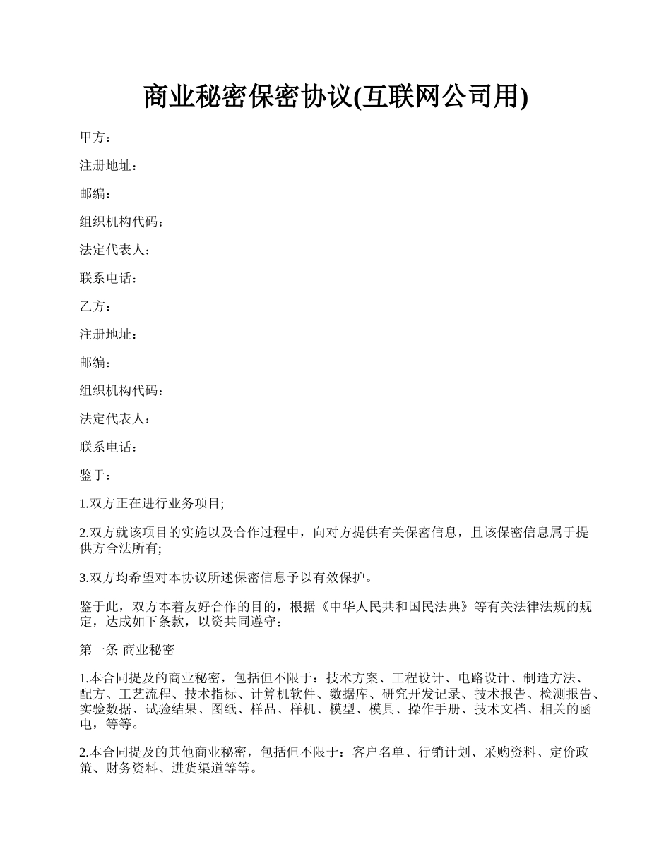 商业秘密保密协议(互联网公司用).docx_第1页