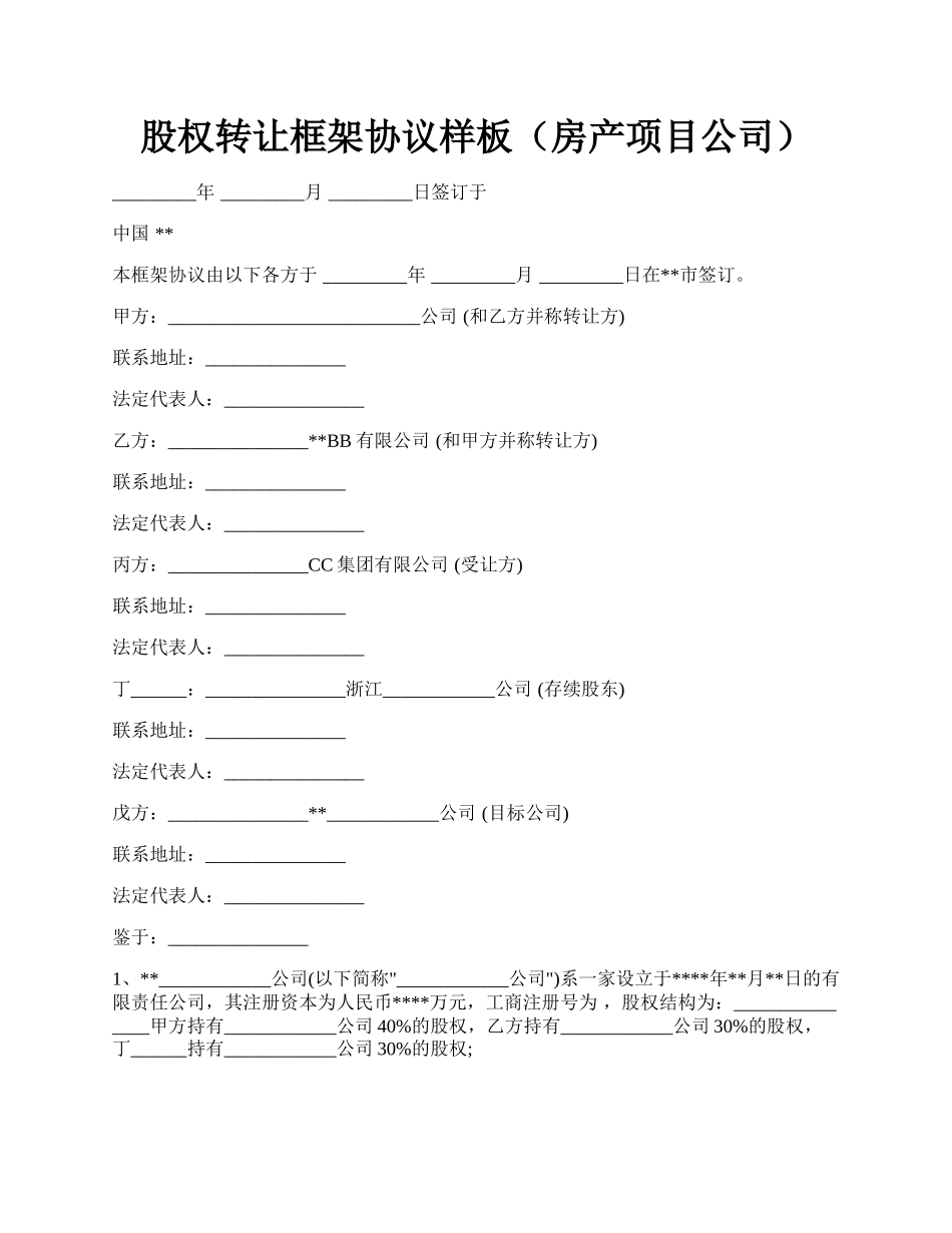 股权转让框架协议样板（房产项目公司）.docx_第1页