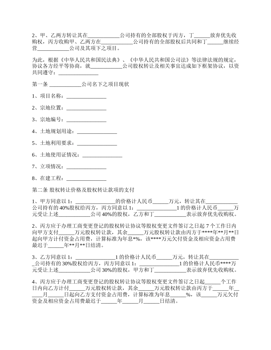 股权转让框架协议样板（房产项目公司）.docx_第2页