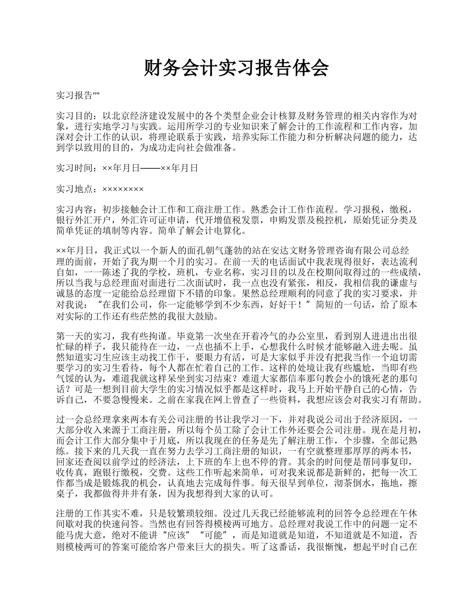 财务会计实习报告体会.docx_第1页