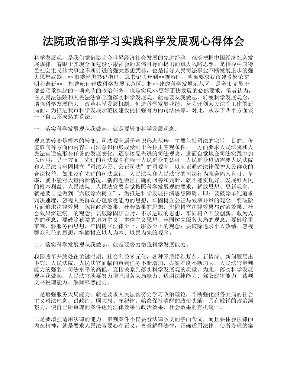 法院政治部学习实践科学发展观心得体会.docx_第1页