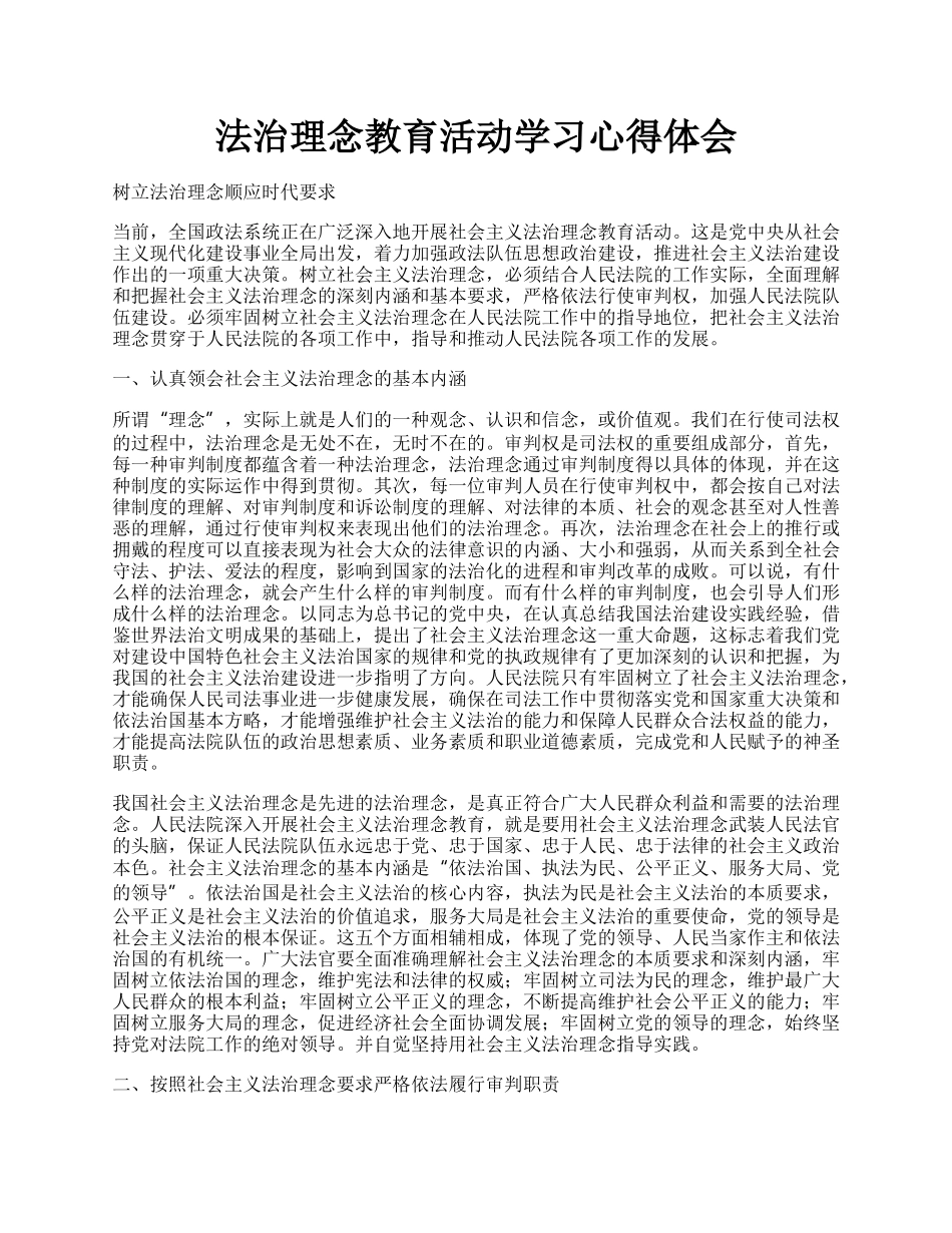 法治理念教育活动学习心得体会.docx_第1页