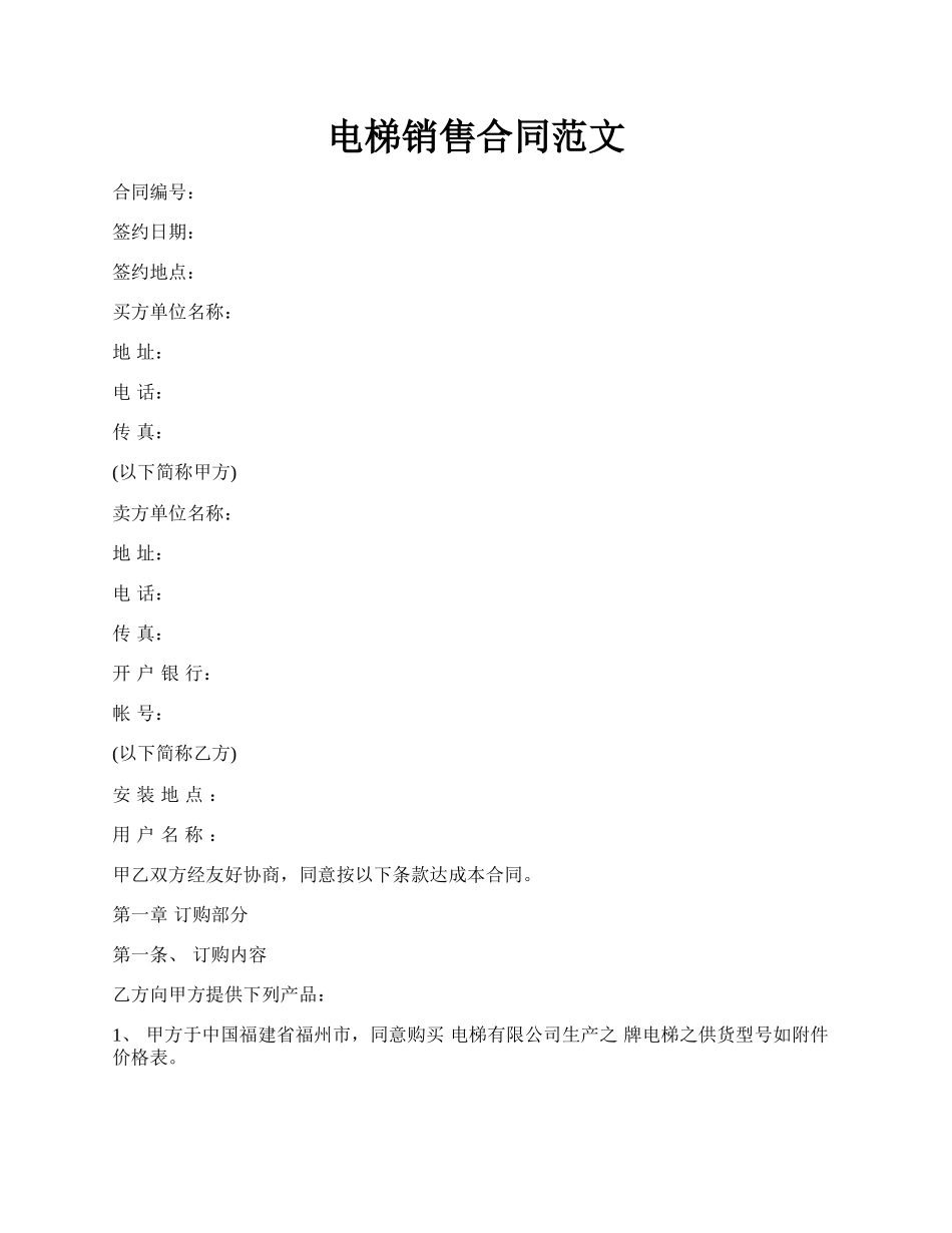 电梯销售合同范文.docx_第1页