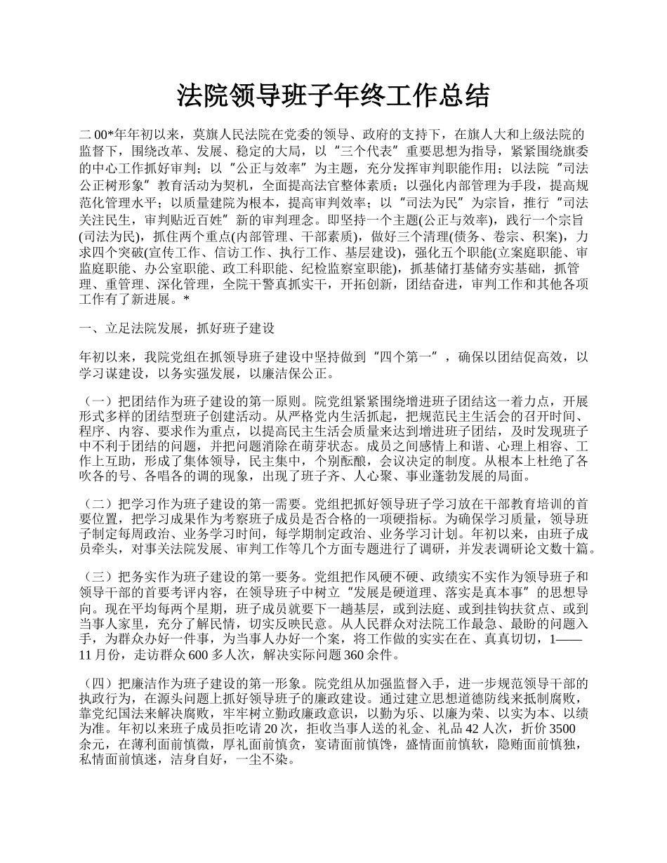 法院领导班子年终工作总结.docx_第1页