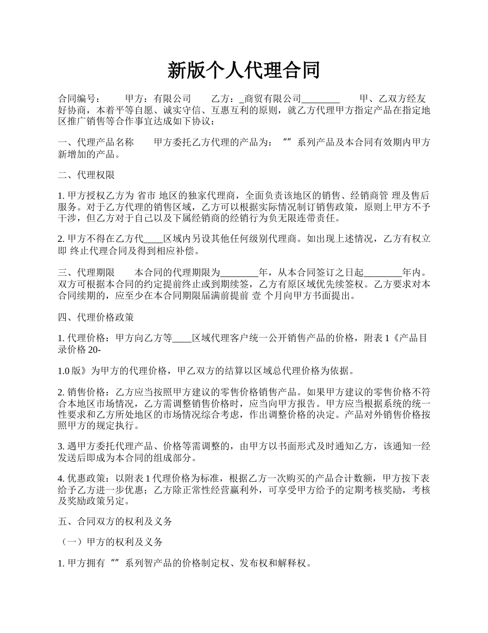 新版个人代理合同.docx_第1页