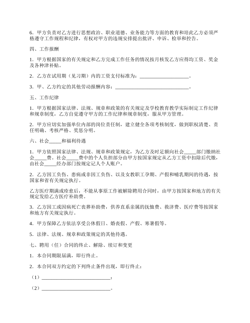 公办中小学教职工聘用（任）合同范本.docx_第2页