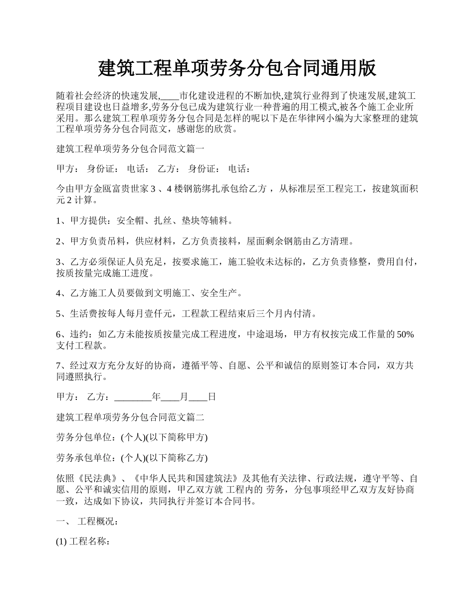 建筑工程单项劳务分包合同通用版.docx_第1页