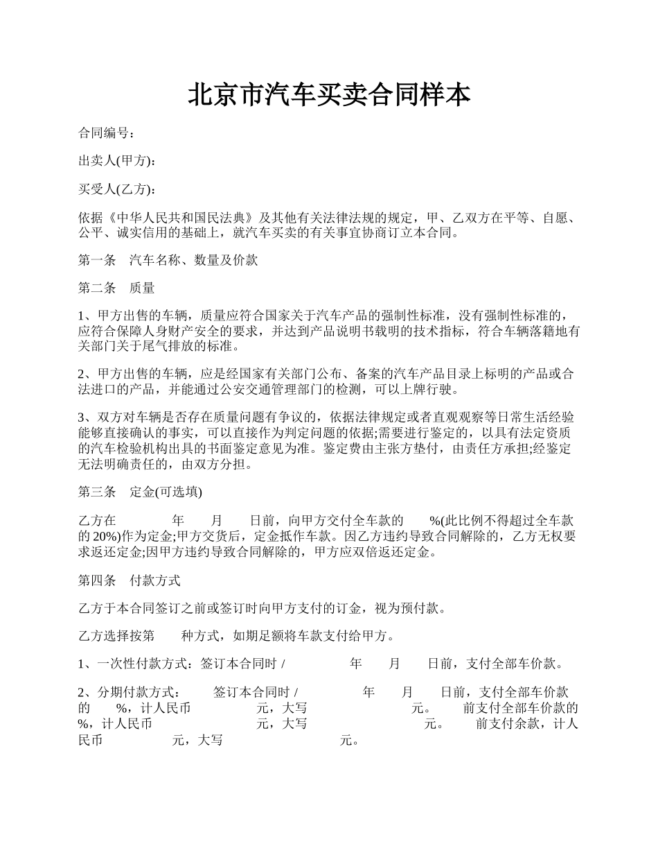 北京市汽车买卖合同样本.docx_第1页