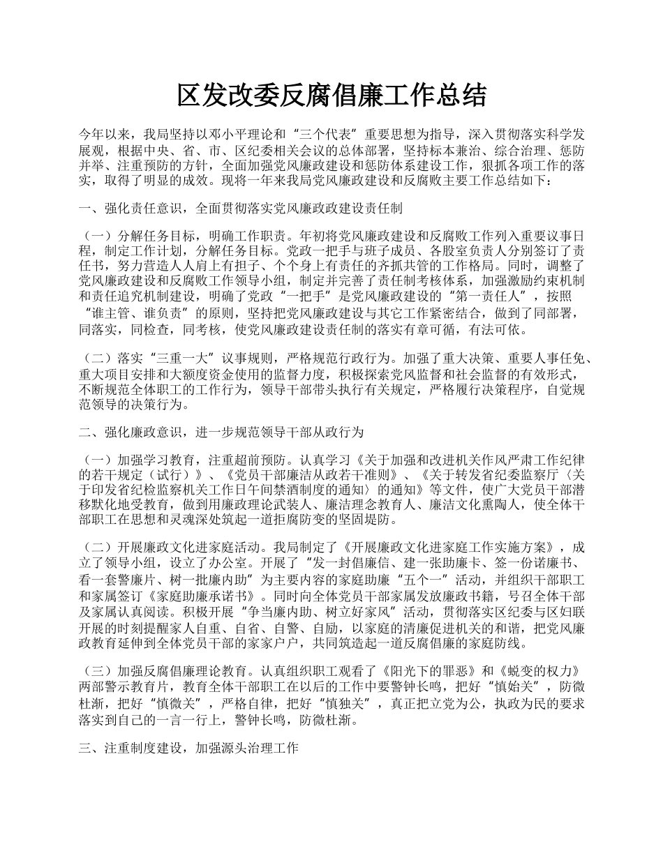 区发改委反腐倡廉工作总结.docx_第1页