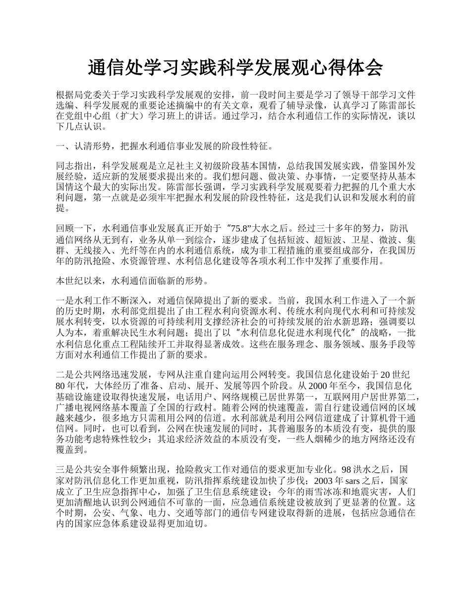 通信处学习实践科学发展观心得体会.docx_第1页